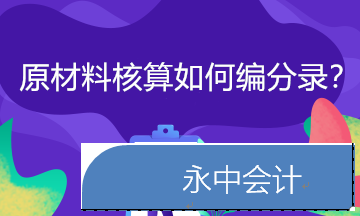 原材料按实际成本如何进行核算？