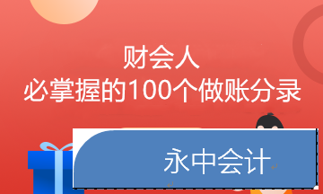 会计期末计提&结转事项账务处理大汇总 满满干货！