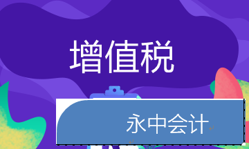 增值税会计分录 老会计必备 新会计赶紧学！