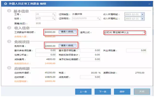 外籍人员正常工资薪金所得个人所得税填表案例