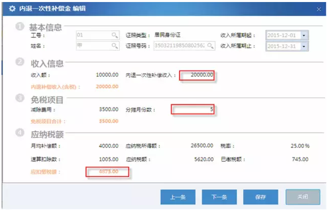 内退一次性补偿个人所得税填表案例