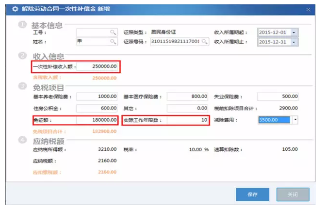 解除劳动合同一次性补偿金个人所得税填表案例