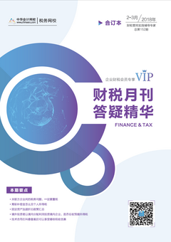 财税月刊（2018年2-3月刊）