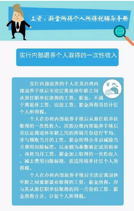 工资、薪金所得个人所得税：实行内部退养个人取得一次性收入