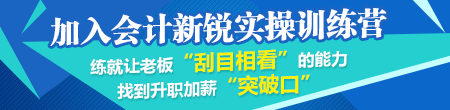 会计新锐实操训练营