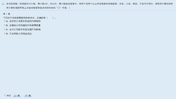中级会计无纸化考试多选题界面
